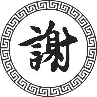 谢氏宗亲会徽标设计图__LOGO设计_广告设计_设计图库_昵图网nipic.com