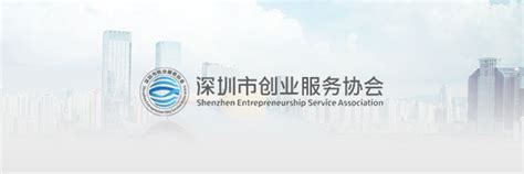 深圳市创业服务协会 深创服会助力“双创周”宝安分会场“智创新力量”CEO沙龙圆满举行