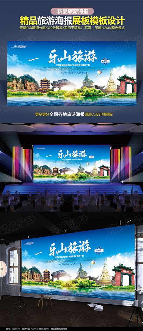 四川乐山旅游海报设计图片下载_红动中国