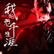 《我的老千生涯III》小说在线阅读-起点中文网