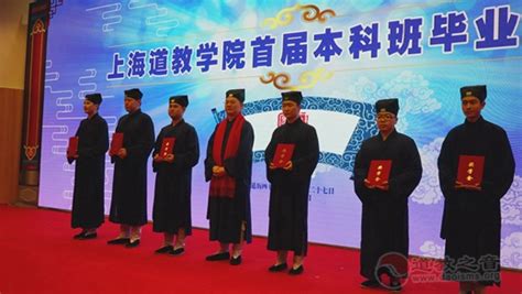 上海道教学院首届本科班毕业典礼隆重举行_道讯_道音文化_上海道教学院,毕业典礼
