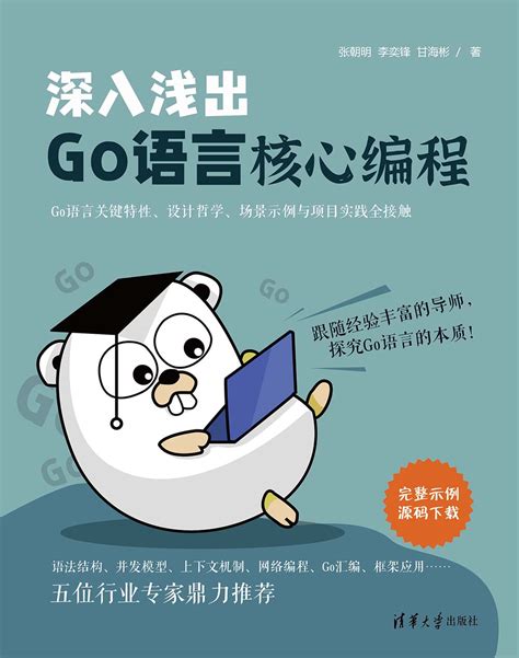 清华大学出版社-图书详情-《深入浅出Go语言核心编程》