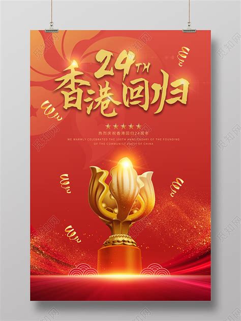 红黄色香港回归金色时钟表盘中式节日分享节日手机海报 - 模板 - Canva可画