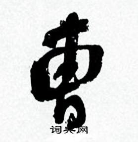 曹（中国姓氏） - 搜狗百科