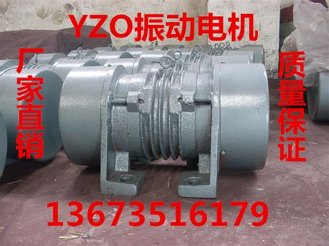 铁岭YZO-17-6振动电机【宏达】厂家直销质量好型号齐全产品的资料 - 防爆电器网 - 防爆电器网