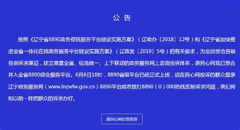 辽宁民心网整合至8890平台 原网址停止使用- 沈阳本地宝