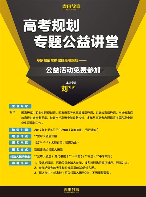 教育机构公益高考规划讲座宣传单|平面|海报|王永飞 - 原创作品 - 站酷 (ZCOOL)