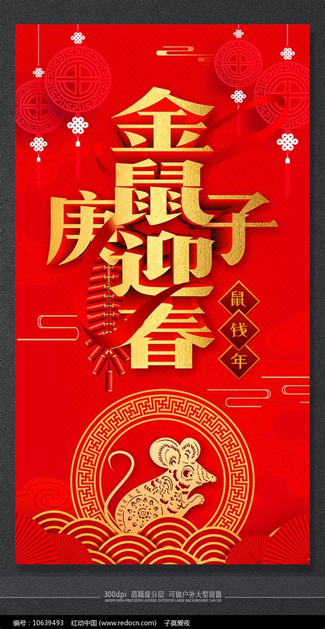 2020金鼠迎春节日活动海报图片_海报_编号10639493_红动中国