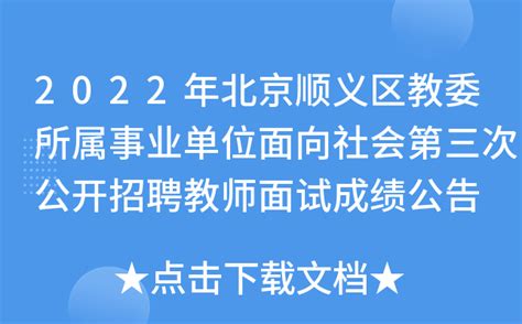 2022年北京顺义区教委所属事业单位面向社会第三次公开招聘教师面试成绩公告