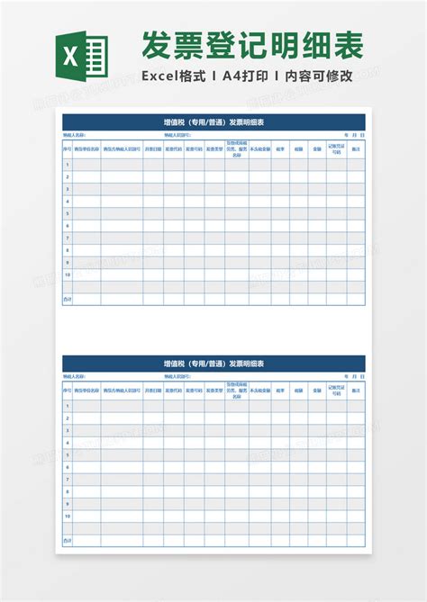 增值税（专用普通）发票明细表Excel模板下载_熊猫办公
