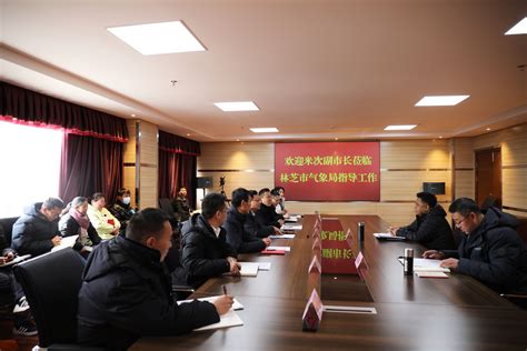 林芝：分管副市长米次到市气象局调研指导_西藏自治区气象局