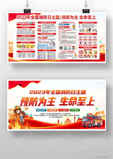 2023年消防日119消防宣传月展板图片下载_红动中国