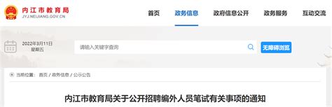 2022四川内江市教育局公开招聘编外人员笔试有关事项通知