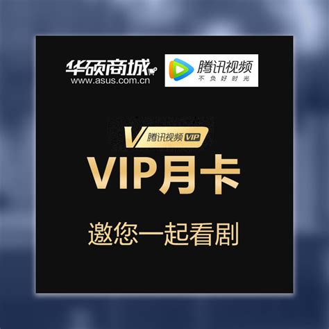 腾讯视频VIP月卡（数量有限，兑完即止）_华硕商城