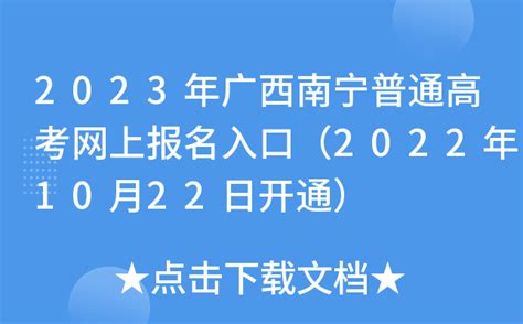 2023年广西南宁普通高考网上报名入口（2022年10月22日开通）