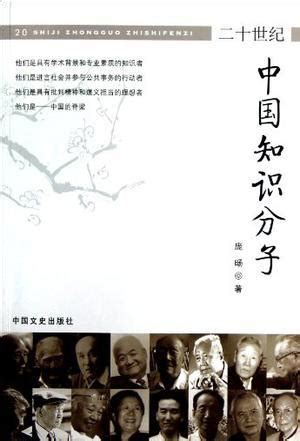 20世纪中国知识分子图册_360百科