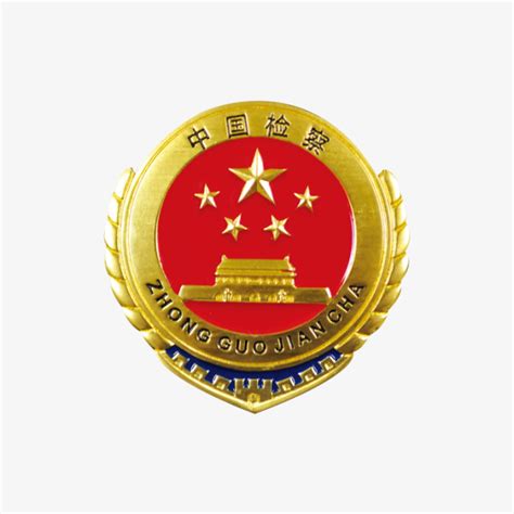 中国检察logo-快图网-免费PNG图片免抠PNG高清背景素材库kuaipng.com