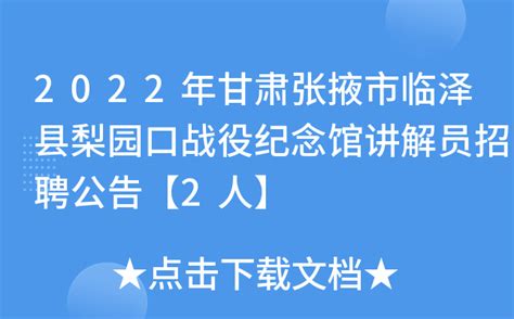 2022年甘肃张掖市临泽县梨园口战役纪念馆讲解员招聘公告【2人】