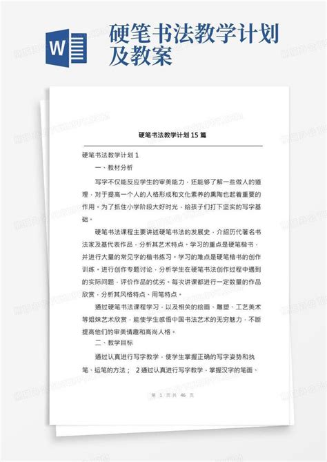 硬笔书法教学计划15篇Word模板下载_熊猫办公