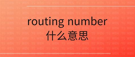 routing number什么意思 - 知乎