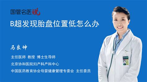 B超发现胎盘位置低怎么办-中国医药信息查询平台