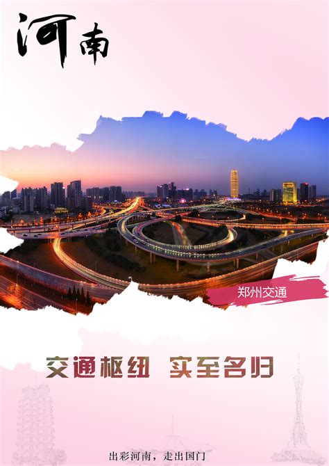 河南郑州人文醉美城市形象海报设计图__海报设计_广告设计_设计图库_昵图网nipic.com