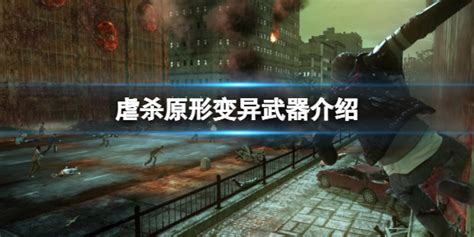 虐杀原形玩家获得的第一个变异武器叫什么 变异武器介绍_中国历史网