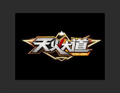 天火大道logo设计|平面|Logo|qiuminganan - 原创作品 - 站酷 (ZCOOL)