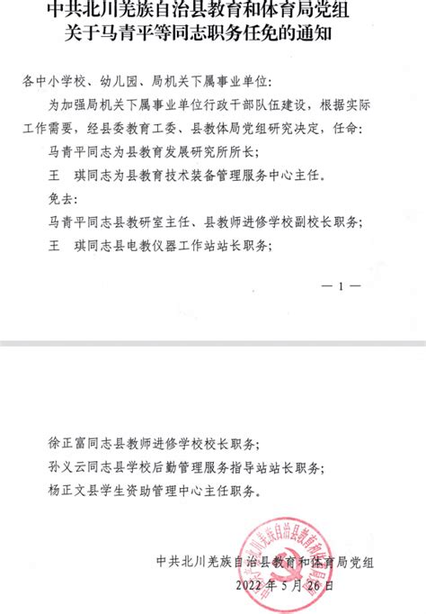 关于马青平等同志职务任免的通知_北川羌族自治县人民政府