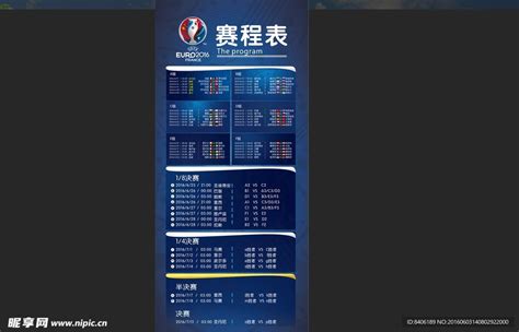 欧洲杯赛程表,欧洲杯海报图片,2021年欧洲杯赛程表_大山谷图库