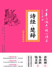 诗经·楚辞_第1章 出版说明在线阅读-起点中文网
