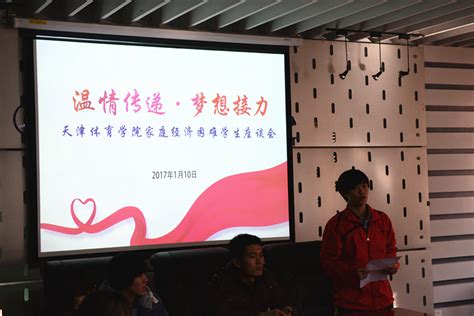 我校举行“温情传递、梦想接力”家庭经济困难学生座谈会 -天津体育学院招生办公室