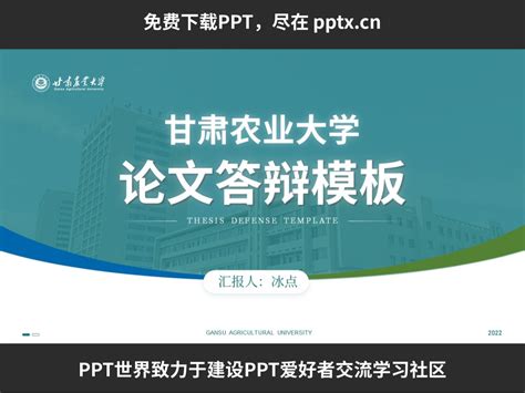 免费PPT-甘肃农业大学毕业答辩PPT模板_PPT世界-站酷ZCOOL