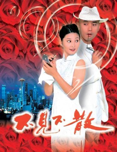 不见不散（1998年冯小刚执导电影） - 搜狗百科