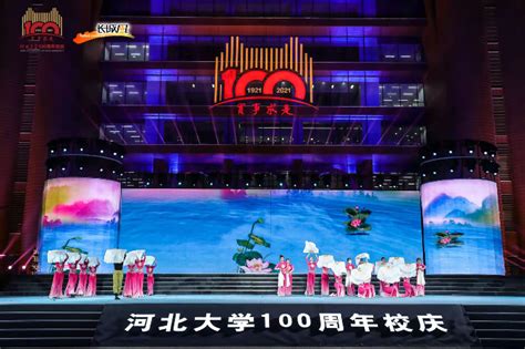 百年正青春！河北大学100周年校庆文艺晚会华美绽放