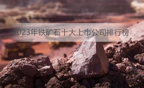 2018-2023年中国铁矿石产业分析与发展趋势研究报告_观研报告网