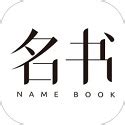 名书起名app下载-名书起名安卓版官方下载v1.0[算命起名]-华军软件园