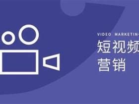 短视频营销的优势数据效果可视化-大连短视频营销数据分析优化变现渠道提升短视频转化率-北京点石互联文化传播有限公司