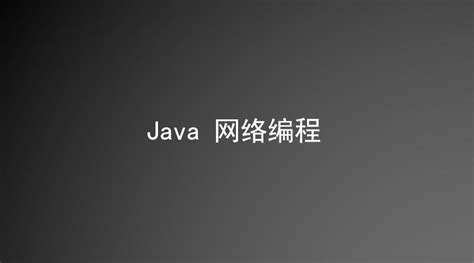 Java 网络编程基础 - 知乎