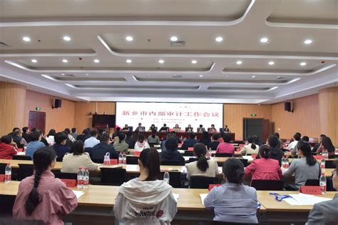 校长尹新明出席新乡市2023年内部审计工作会议-新乡学院审计处
