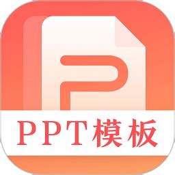 第一ppt免费下载-第一ppt手机版下载v3.2.0 安卓版-极限软件园