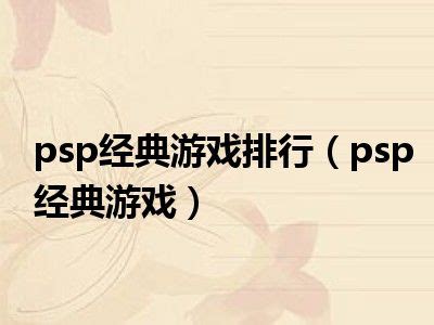 psp游戏下载-psp游戏推荐排行2024-psp经典游戏下载-旋风软件园