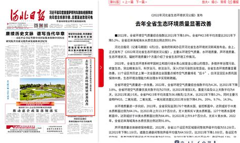 河北日报：《2022年河北省生态环境状况公报》发布 去年全省生态环境质量显著改善