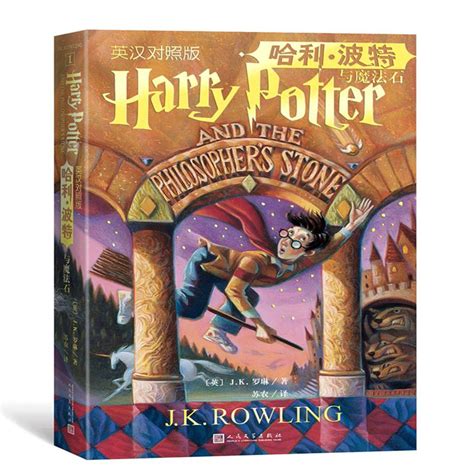 《新书--哈利波特与魔法石·英汉对照版》,9787020143528