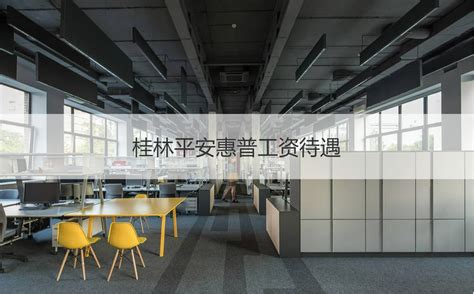 桂林平安惠普工资待遇 平安惠普南宁分公司发展前景【桂聘】