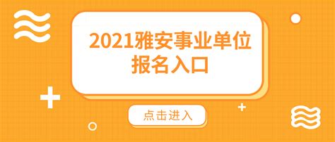 2021年四川雅安市事业单位招聘报名入口 - 四川人事考试网