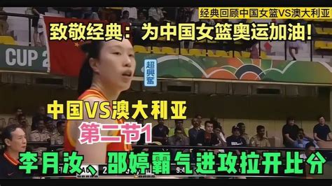 中国女篮VS澳大利亚女篮（4）李月汝邵婷霸气进攻拉开比分 #招牌动作#_腾讯视频