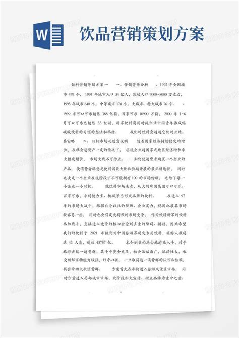 饮料营销策划方案Word模板下载_熊猫办公