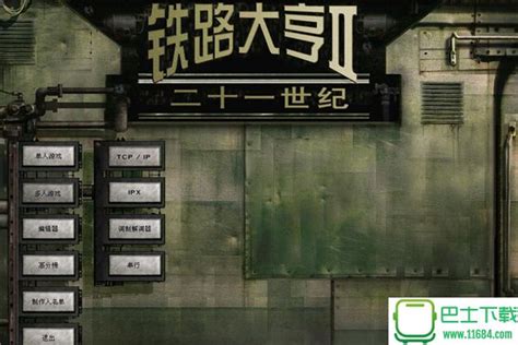 铁路大亨2地图包下载-铁路大亨2中国地图包.rar下载中文版-绿色资源网