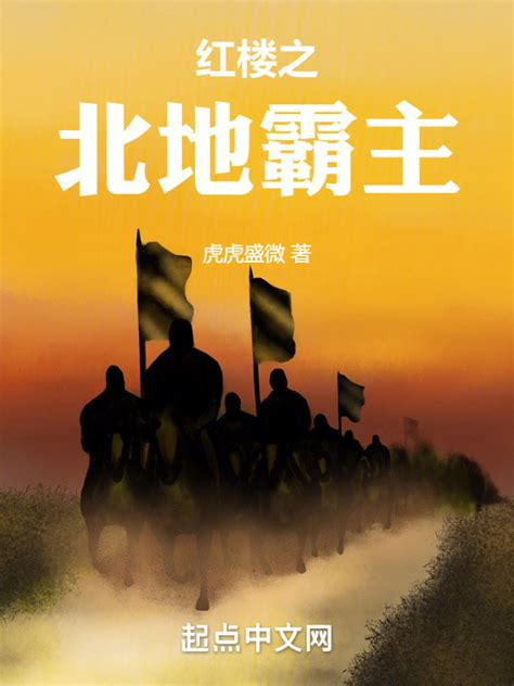 《红楼之北地霸主》小说在线阅读-起点中文网